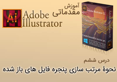 آموزش ایلوستریتور نحوۀ مرتب سازی پنجره فایل های باز شده